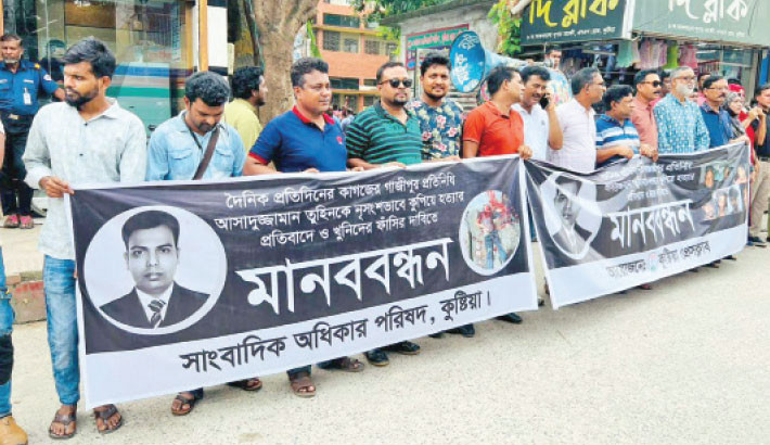Members of the Kushtia Press Club and the Journalists' Rights Council form a human chain in front of the Kushtia Press Club on Sunday, demanding exemplary punishment of the miscreant involved in brutally hacking and killing journalist Asaduzzaman Tuhin in Gazipur. – Daily Sun Photo